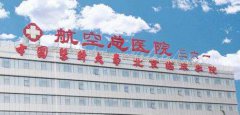 航空總醫(yī)院整形美容科怎么樣？價目表2019~