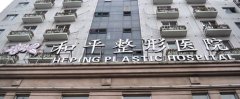溫江和平整形醫(yī)院怎么樣？