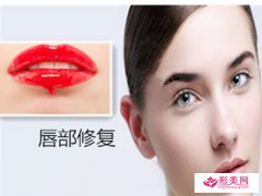 唇部整形_唇緣修復(fù)有用嗎？
