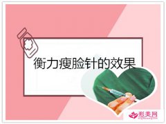 衡力瘦臉針的效果_衡力瘦臉針一般打完多久會見效