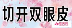 切開雙眼皮手術過程要多久？