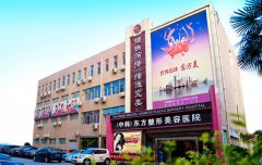 河南東方整形醫(yī)院怎么樣？