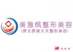太原美雅楓整形醫(yī)院怎么樣？?jī)r(jià)格表信息火熱發(fā)布