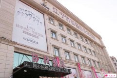沈陽協(xié)和醫(yī)院怎么樣啊？