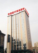 武漢華美整形醫(yī)院價格表，全新一覽