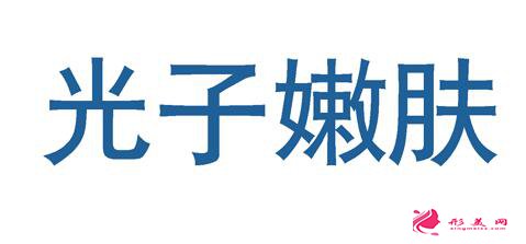 光子嫩膚是什么樣的