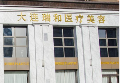 大連瑞和整形美容醫(yī)院怎么樣附價格表