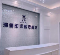 北京瑞儷陽(yáng)光醫(yī)療美容怎么樣?