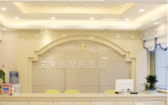 成都艾米吸脂怎么樣?附真人案例效果圖分享
