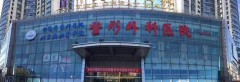 中國醫(yī)學(xué)科學(xué)院整形外科醫(yī)院怎么樣？價格表
