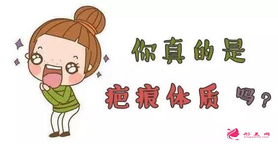 疤痕體質(zhì)