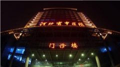 河北省中醫(yī)院整形美容科價(jià)目表