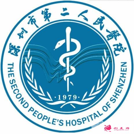 深圳第二人民醫(yī)院