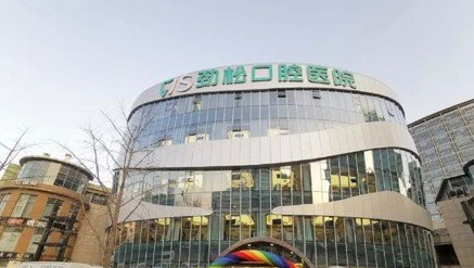 北京勁松口腔醫(yī)院怎么樣？有2022價(jià)格表沒
