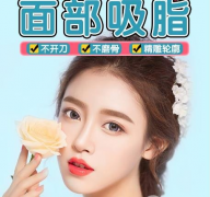 面部吸脂多少錢？面部吸脂價格情況分析~