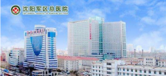 沈陽軍區(qū)總醫(yī)院整形外科怎么樣？