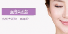 面部吸脂恢復(fù)期多久？聽說面部吸脂皮膚會松弛是真的？
