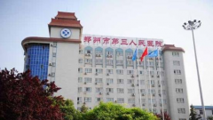 鄭州第三人民醫(yī)院整形外科，2020年全新價格發(fā)布！