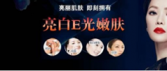 e光美白嫩膚效果好嗎？可以維持多久時(shí)間？