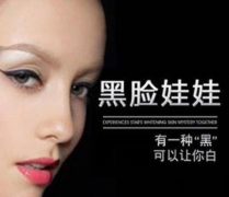 黑臉娃娃的費用多少錢一次？黑臉娃娃效果有哪些？