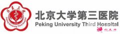 北醫(yī)三院美容科怎么樣？附價(jià)格表