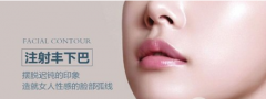 注射下巴多少錢(qián)？墊下巴擺脫遲鈍印象~
