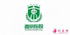 2022西京醫(yī)院整形科完整價格表曝光（價目表）