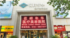 長沙花樣年華整形價(jià)格表2020詳細(xì)公布出爐