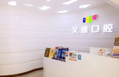 北京艾雅口腔門診部整形美容好不好？附價(jià)格表