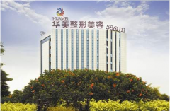 濟(jì)南華美醫(yī)療美容診所怎么樣？整形價(jià)格表(價(jià)目表)