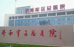 濟(jì)南軍區(qū)總醫(yī)院整形美容科怎么樣？整形價(jià)格表(價(jià)目表)
