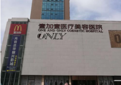武漢壹加壹醫(yī)療美容醫(yī)院怎么樣？整形價格表(價目表)