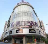 東莞美立方整形醫(yī)院2020年價(jià)格表展示