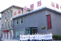 山西省整形外科醫(yī)院隆鼻怎么樣？附整形價(jià)格表
