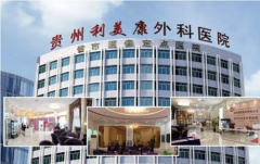 貴州利美康外科醫(yī)院整形怎么樣？整形價(jià)格表(價(jià)目表)