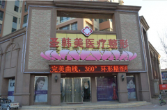 德州圣韓美整形美容醫(yī)院好不好？口碑怎么樣？整形價格表(價目表)