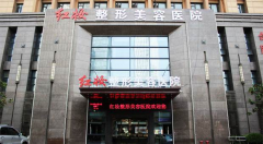 合肥紅妝整形美容醫(yī)院好不好？口碑怎么樣？2020價(jià)格表