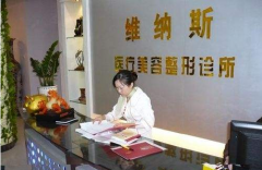 北海維納斯醫(yī)療美容診所怎么樣？2020價格表