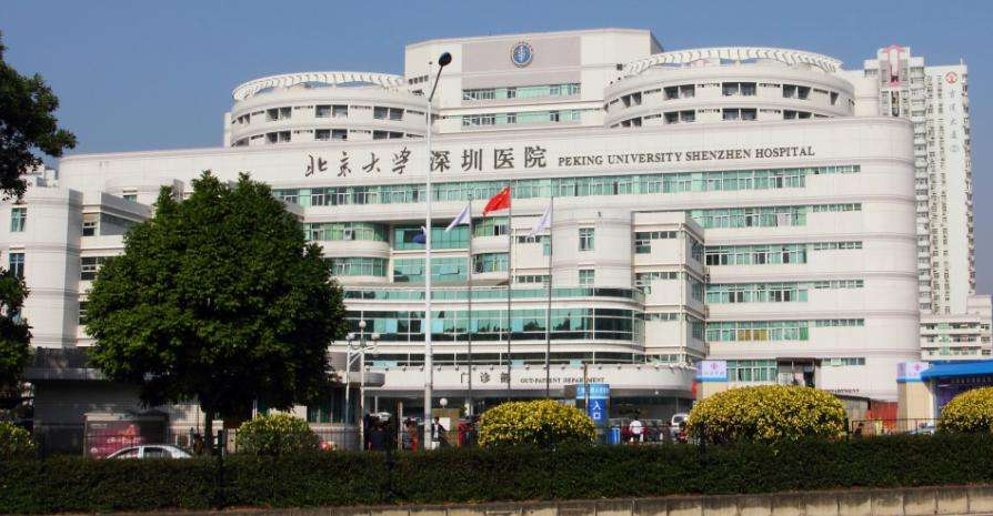 北京大學深圳醫(yī)院 北京大學深圳醫(yī)院