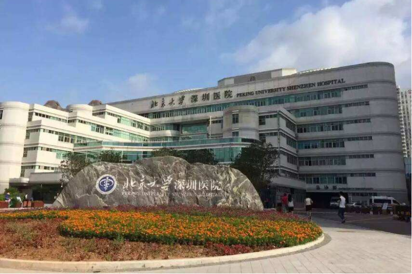 北京大學深圳醫(yī)院 北京大學深圳醫(yī)院