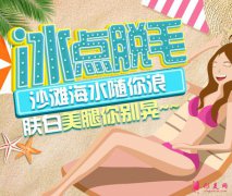 想做四肢脫毛手術(shù)，有沒有推薦的辦法？