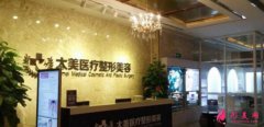深圳太美醫(yī)療美容怎么樣？2020整形美容價格表