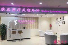 上海慕正醫(yī)療美容機(jī)構(gòu)怎么樣？附價(jià)格表