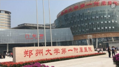 鄭大一附院整形外科怎么樣？整形美容價格表