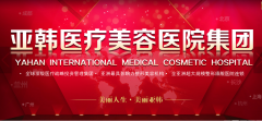 徐州亞韓整形醫(yī)院怎么樣？2020年整形美容價格表