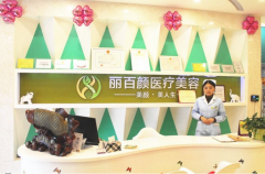 成都麗百顏整形美容醫(yī)院口碑怎么樣？附整形美容價格表