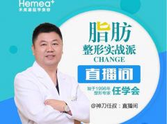 北京禾美嘉醫(yī)療美容自體脂肪填充面部那個醫(yī)生好？附2020整形美容