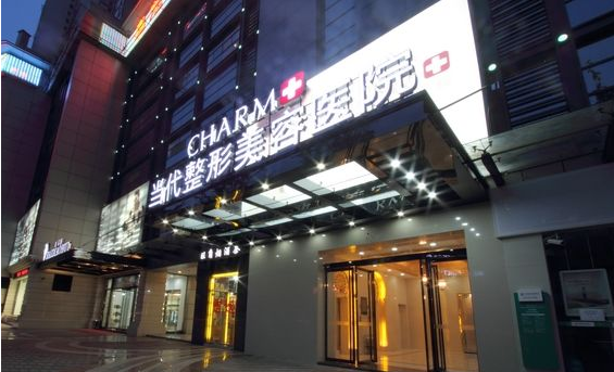 重慶當代整形美容醫(yī)院怎么樣？附2022整形美容價格表