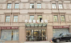 北京華韓醫(yī)療美容醫(yī)院好不好？口碑怎么樣？附整形美容價格表