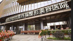 成都圣丹福整容醫(yī)院假體隆鼻怎么樣？多少錢？